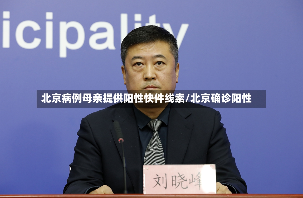 北京病例母亲提供阳性快件线索/北京确诊阳性