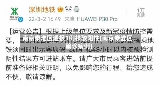 南京秦淮区通报1例核酸阳性(南京秦淮区确诊病例)