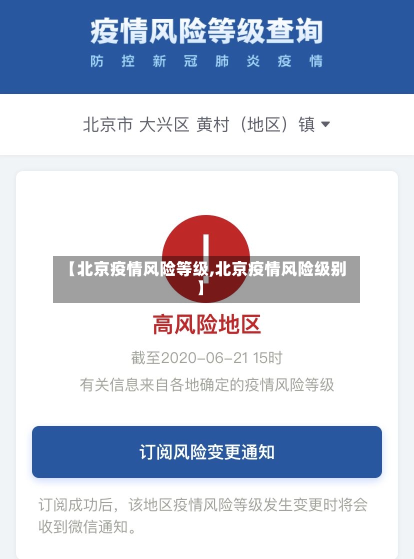 【北京疫情风险等级,北京疫情风险级别】