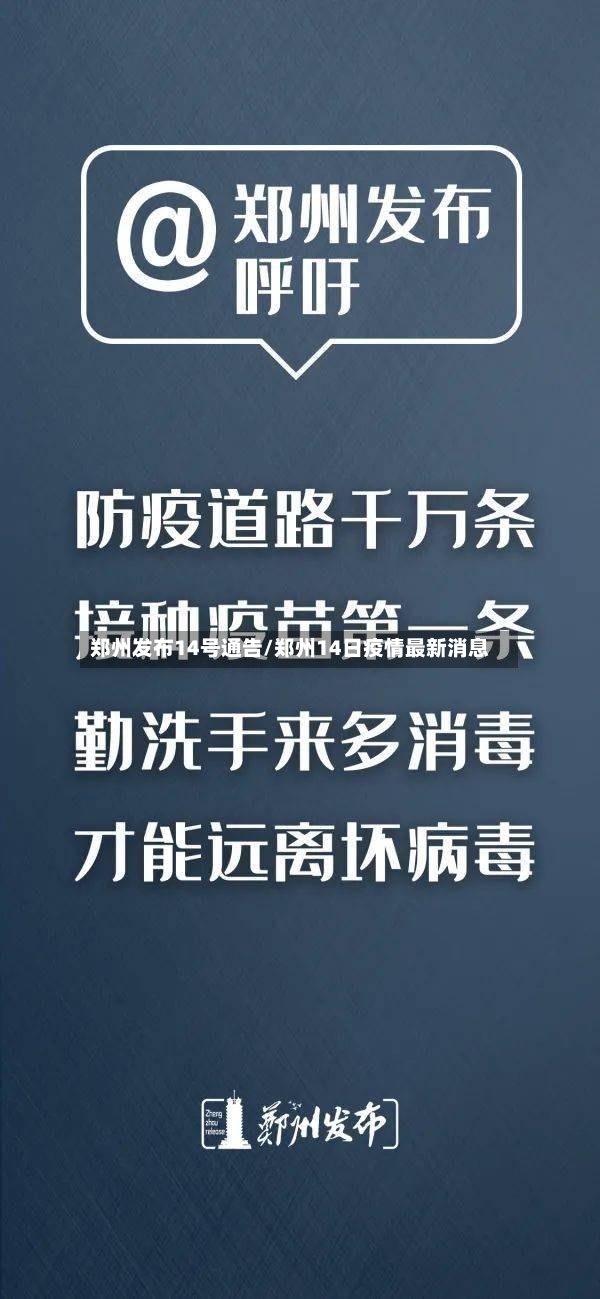 郑州发布14号通告/郑州14日疫情最新消息