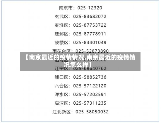 【南京最近的疫情情况,南京最近的疫情情况怎么样】
