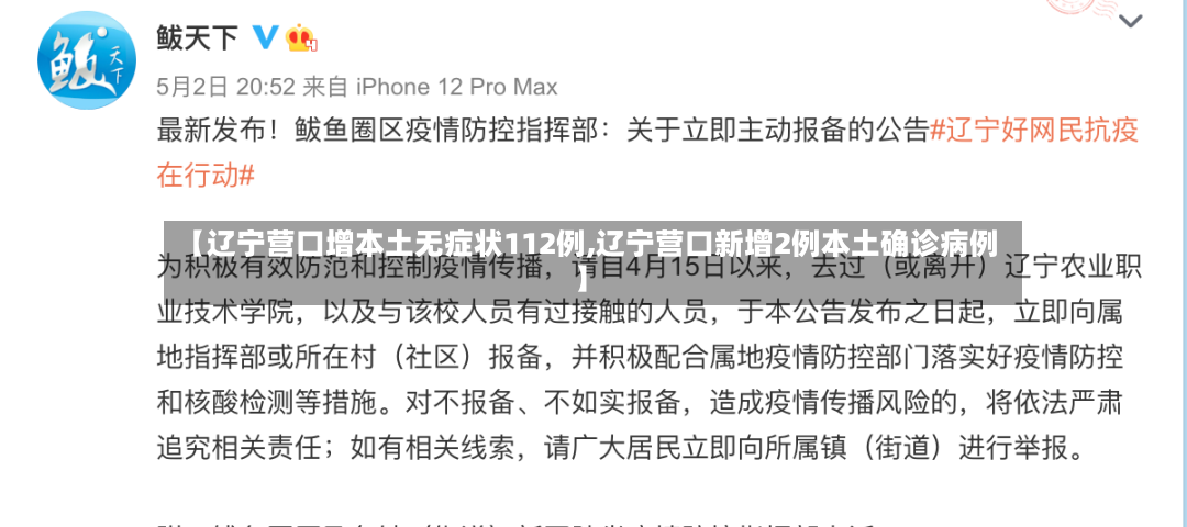 【辽宁营口增本土无症状112例,辽宁营口新增2例本土确诊病例】-第3张图片