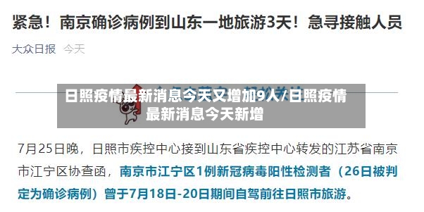 日照疫情最新消息今天又增加9人/日照疫情最新消息今天新增-第2张图片