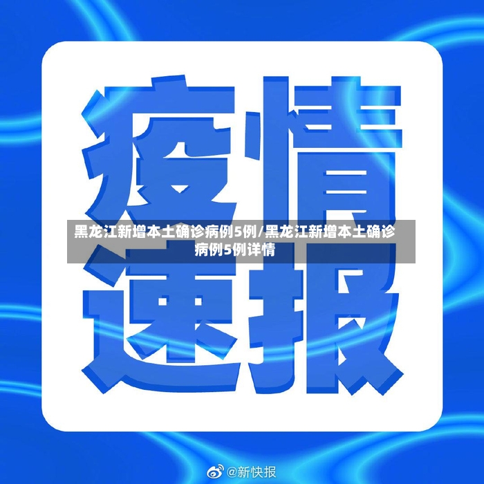 黑龙江新增本土确诊病例5例/黑龙江新增本土确诊病例5例详情-第3张图片