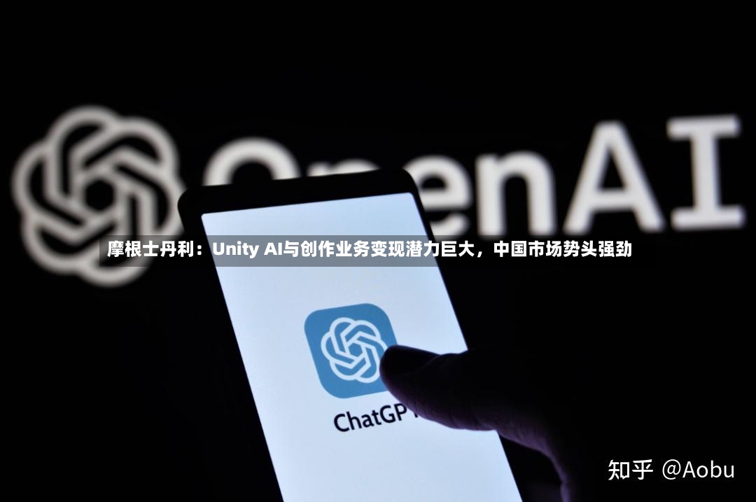 摩根士丹利：Unity AI与创作业务变现潜力巨大，中国市场势头强劲-第2张图片