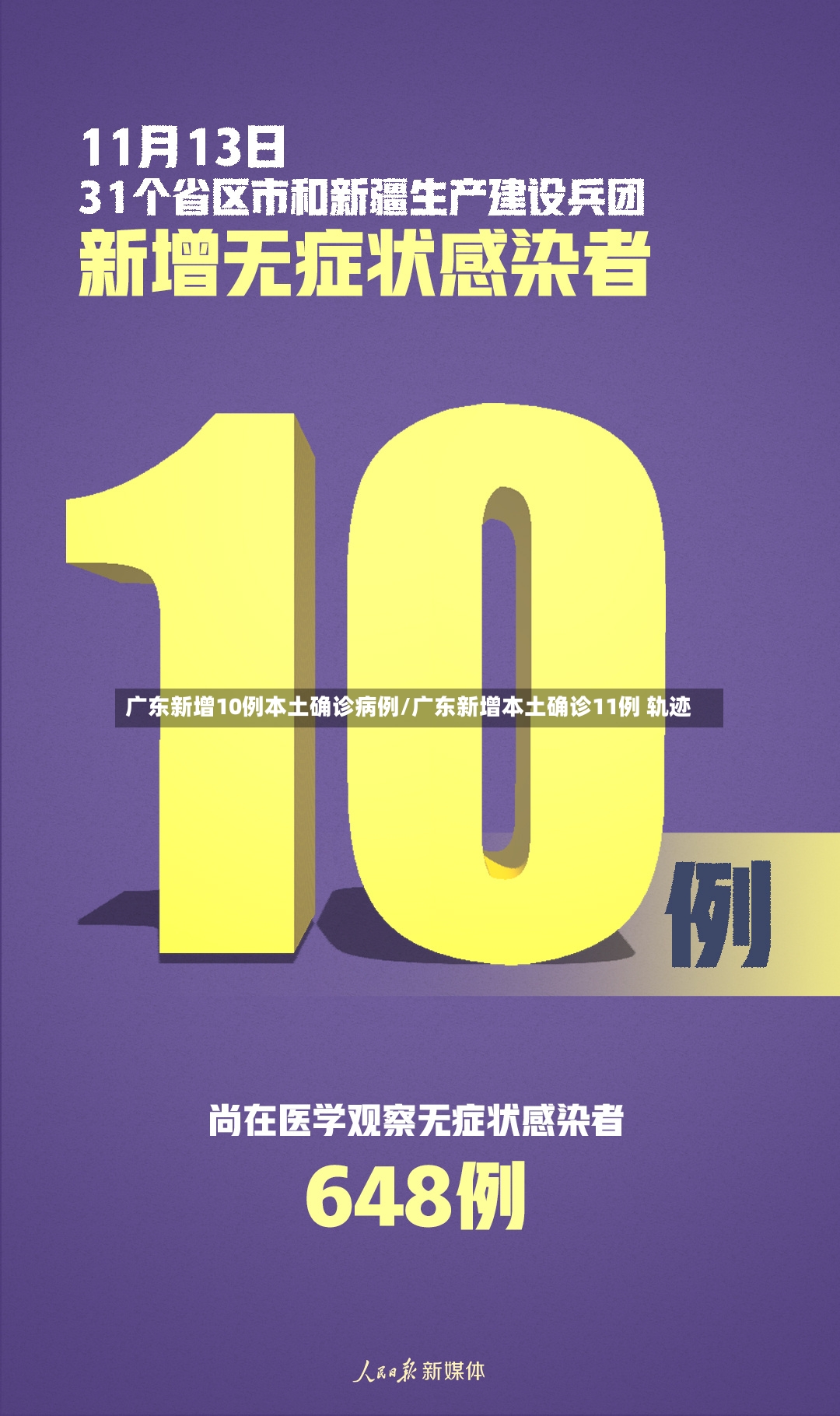 广东新增10例本土确诊病例/广东新增本土确诊11例 轨迹-第3张图片