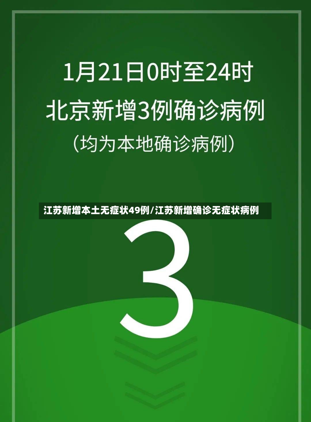 江苏新增本土无症状49例/江苏新增确诊无症状病例