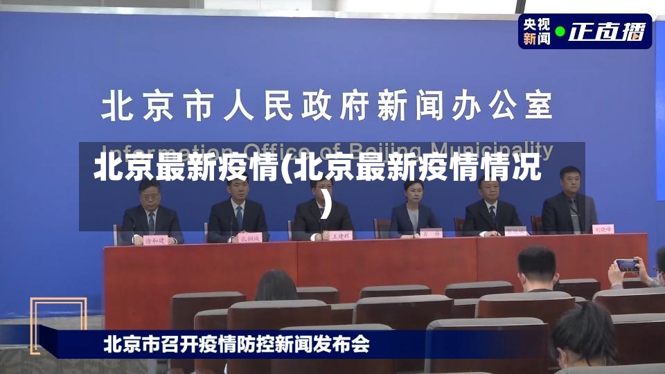 北京最新疫情(北京最新疫情情况)-第2张图片