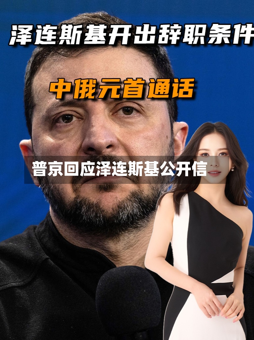 普京回应泽连斯基公开信