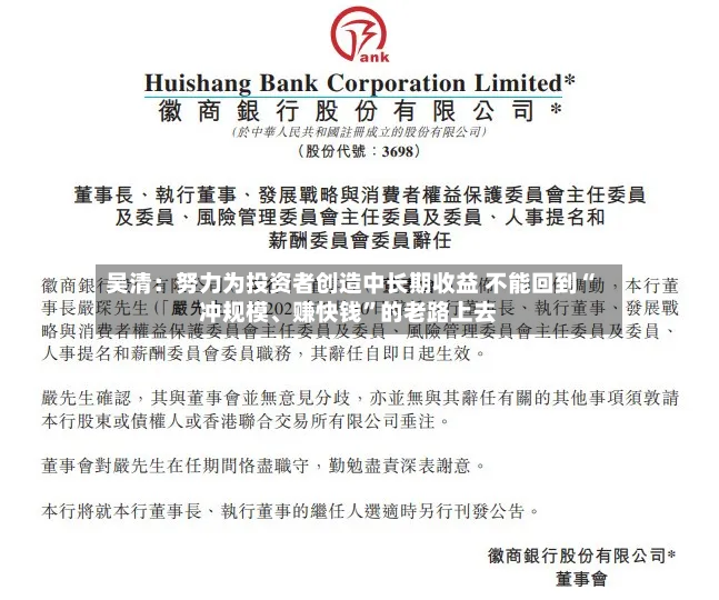 吴清：努力为投资者创造中长期收益 不能回到“冲规模、赚快钱	”的老路上去-第2张图片