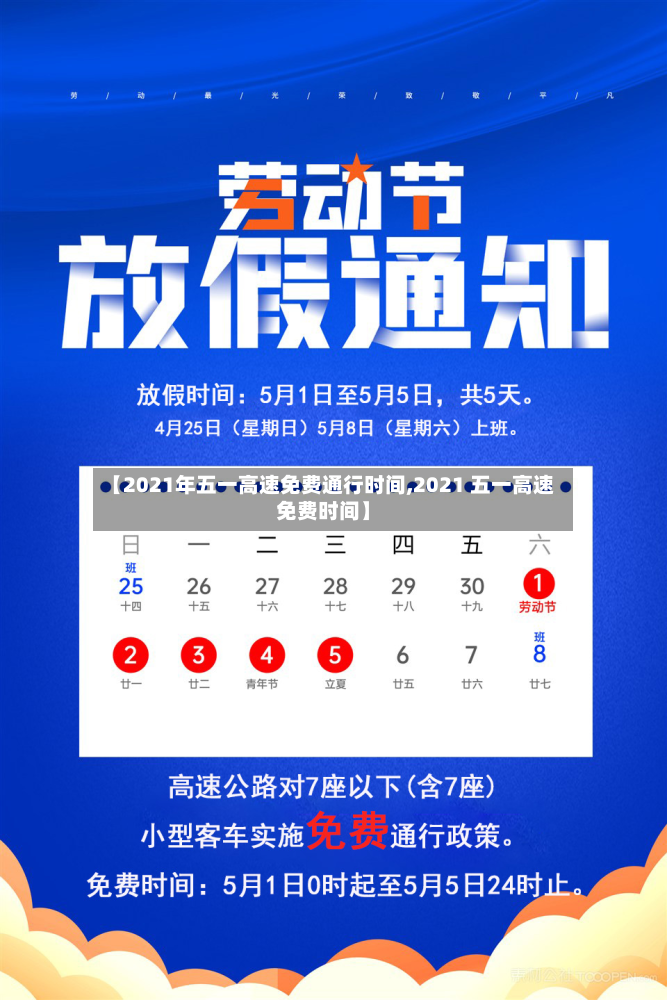 【2021年五一高速免费通行时间,2021 五一高速免费时间】