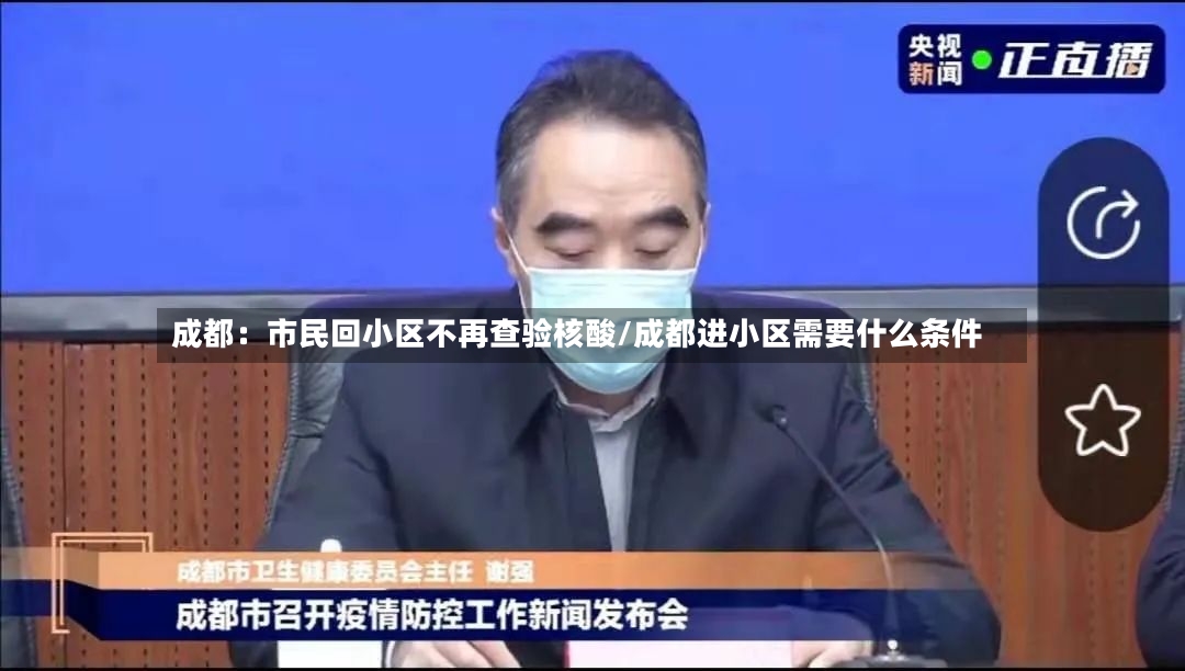 成都：市民回小区不再查验核酸/成都进小区需要什么条件