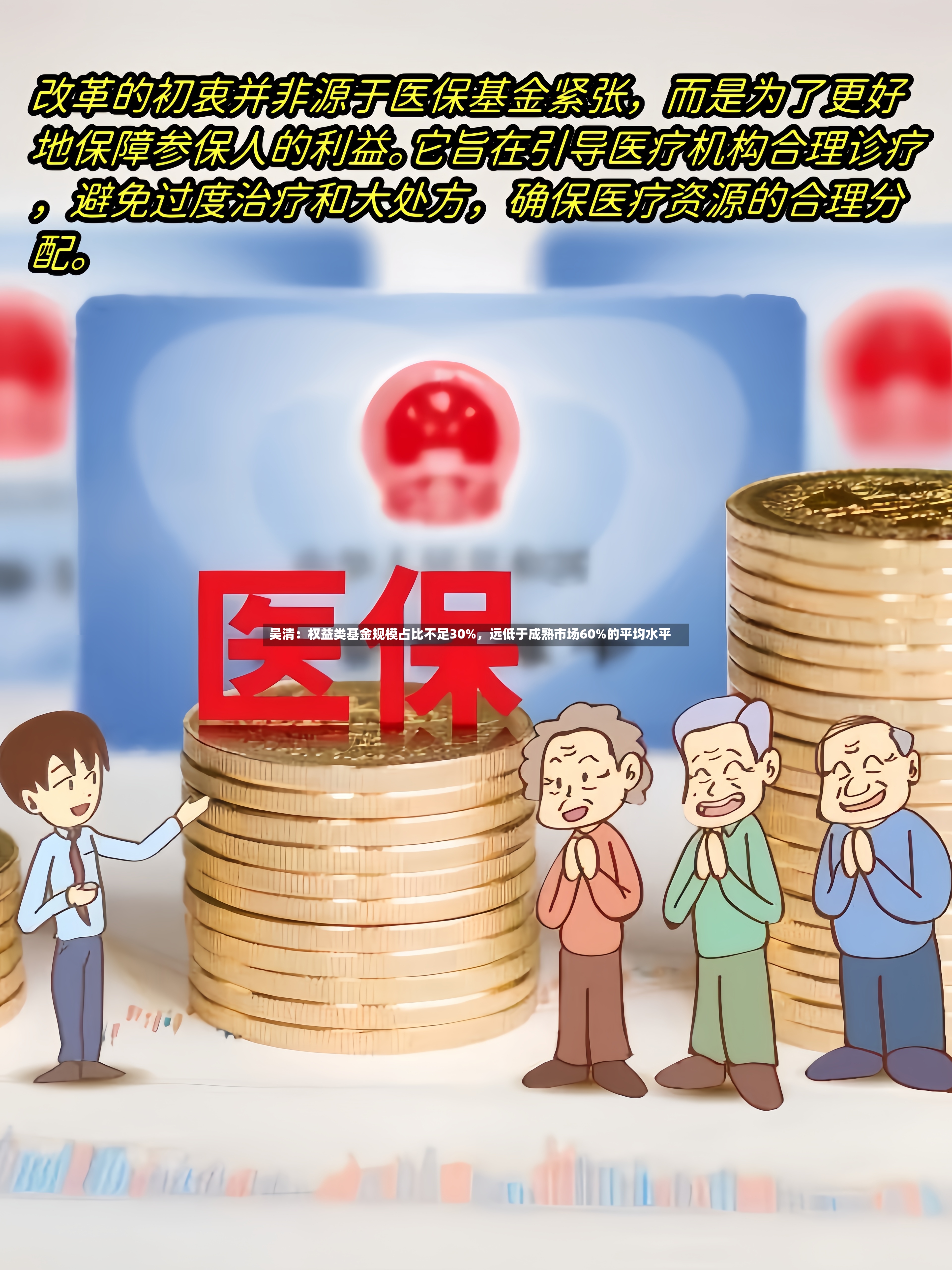 吴清：权益类基金规模占比不足30%，远低于成熟市场60%的平均水平-第2张图片