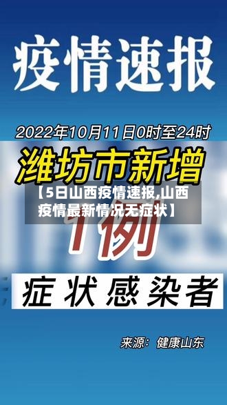 【5日山西疫情速报,山西疫情最新情况无症状】