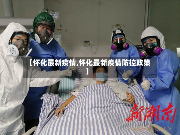 【怀化最新疫情,怀化最新疫情防控政策】-第2张图片