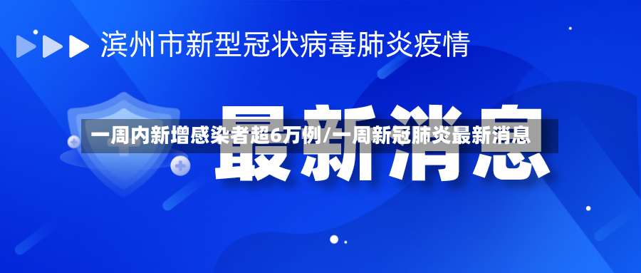 一周内新增感染者超6万例/一周新冠肺炎最新消息-第2张图片