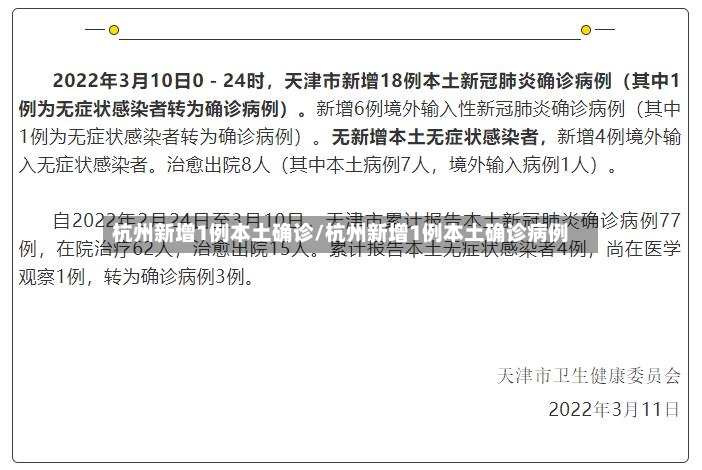 杭州新增1例本土确诊/杭州新增1例本土确诊病例