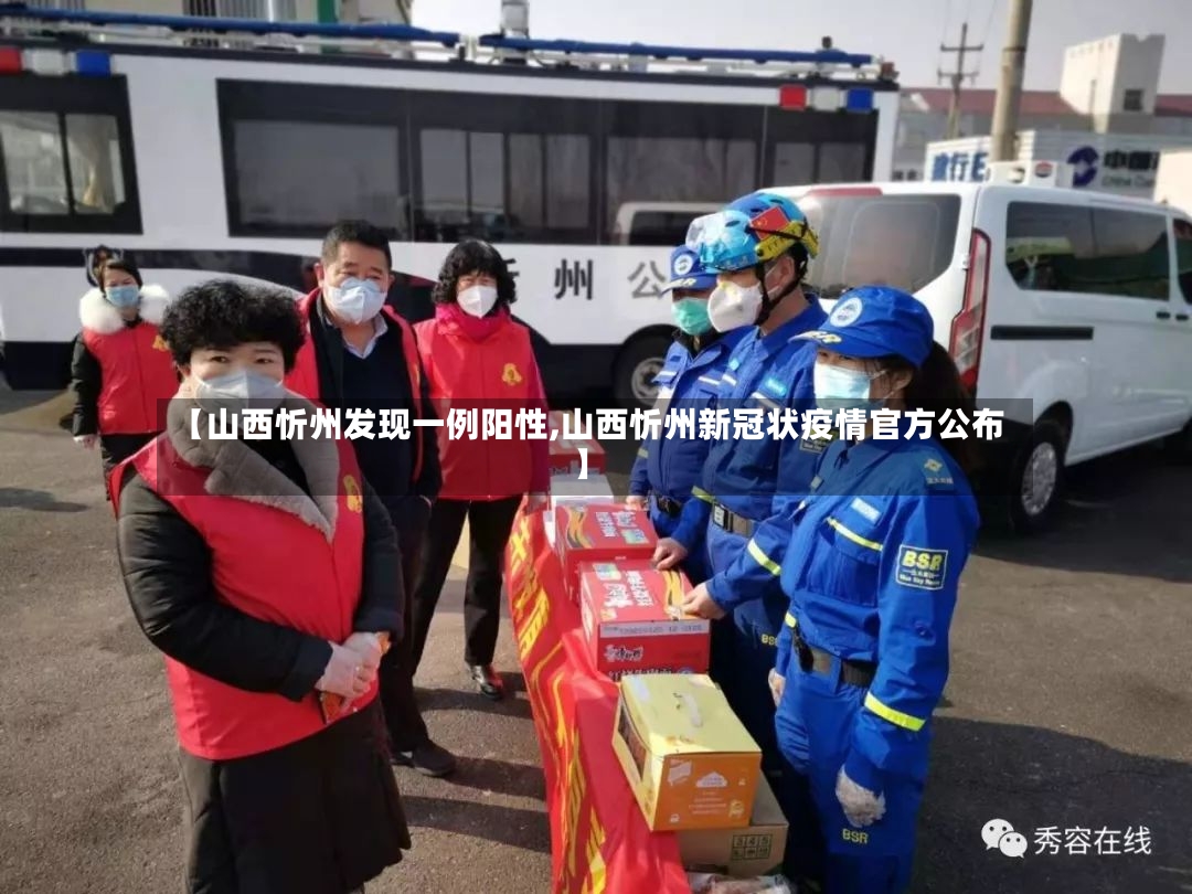 【山西忻州发现一例阳性,山西忻州新冠状疫情官方公布】
