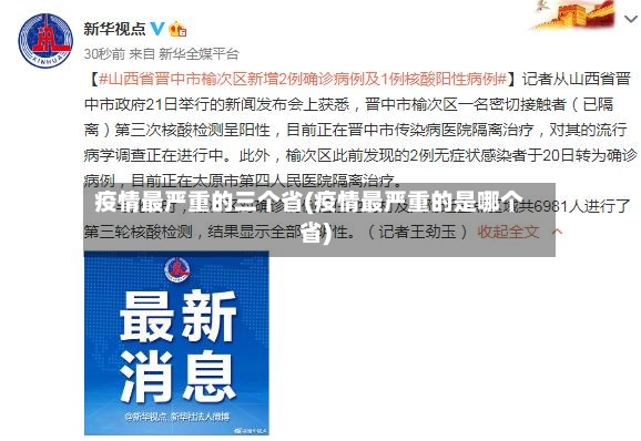疫情最严重的三个省(疫情最严重的是哪个省)