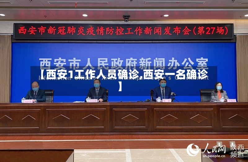 【西安1工作人员确诊,西安一名确诊】