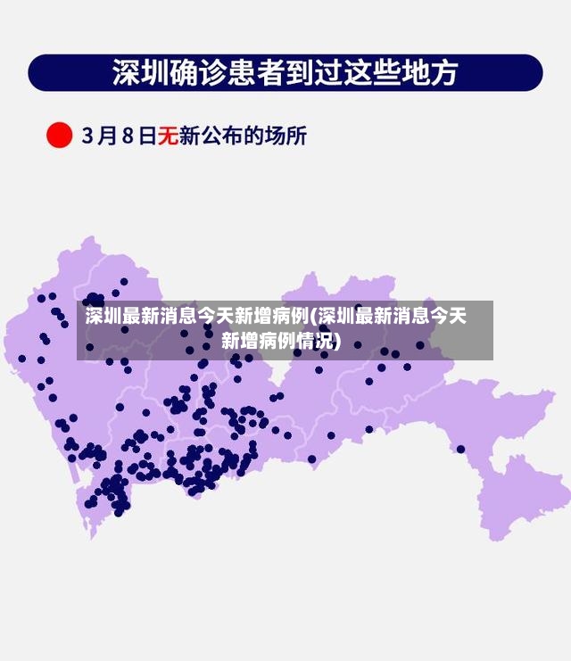 深圳最新消息今天新增病例(深圳最新消息今天新增病例情况)