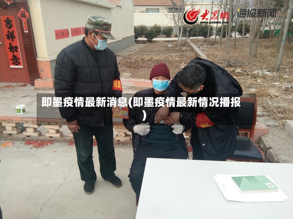 即墨疫情最新消息(即墨疫情最新情况播报)