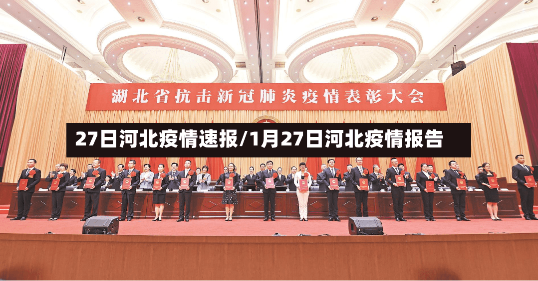 27日河北疫情速报/1月27日河北疫情报告