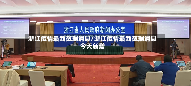 浙江疫情最新数据消息/浙江疫情最新数据消息今天新增-第3张图片