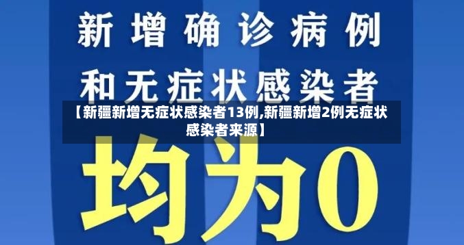 【新疆新增无症状感染者13例,新疆新增2例无症状感染者来源】