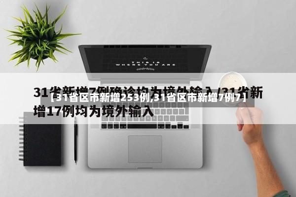 【31省区市新增253例,31省区市新增7例7】-第2张图片