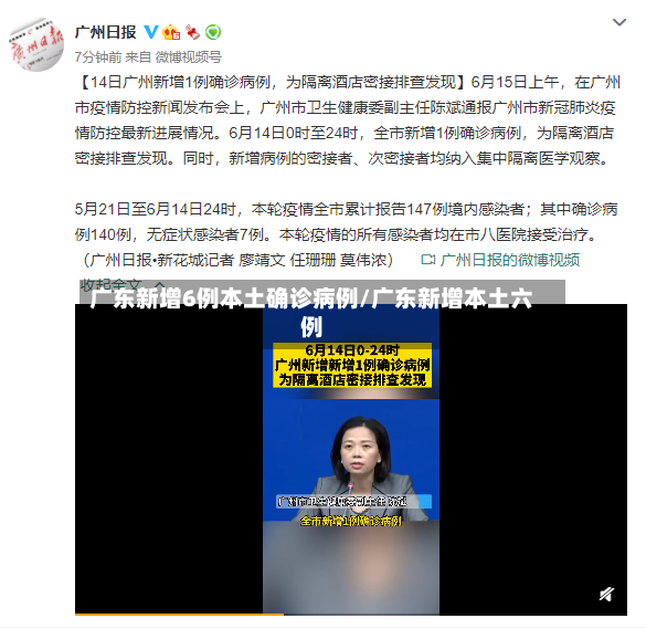 广东新增6例本土确诊病例/广东新增本土六例-第2张图片