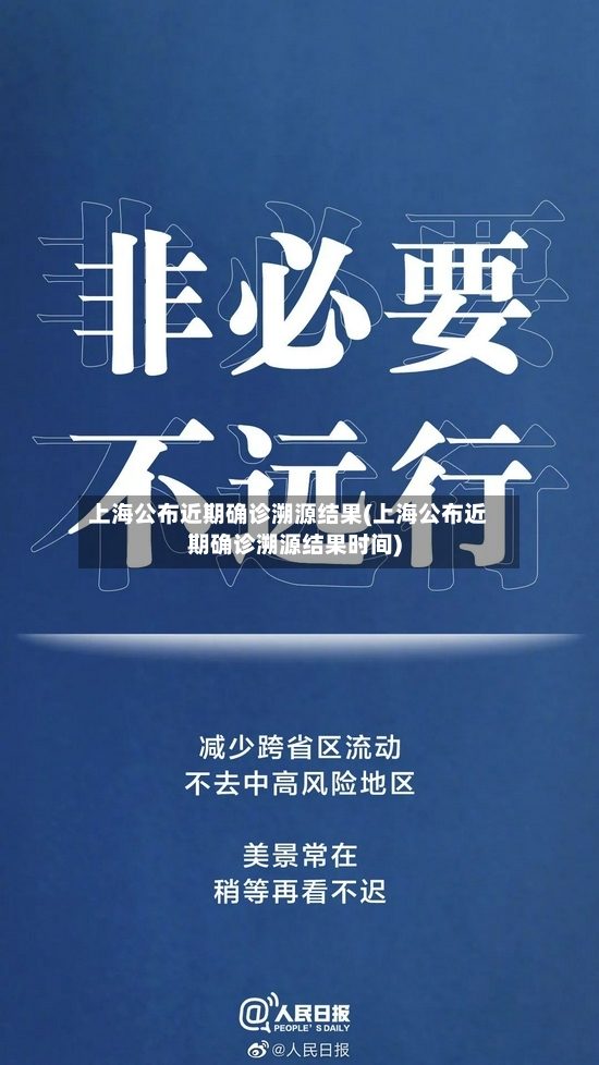 上海公布近期确诊溯源结果(上海公布近期确诊溯源结果时间)-第2张图片