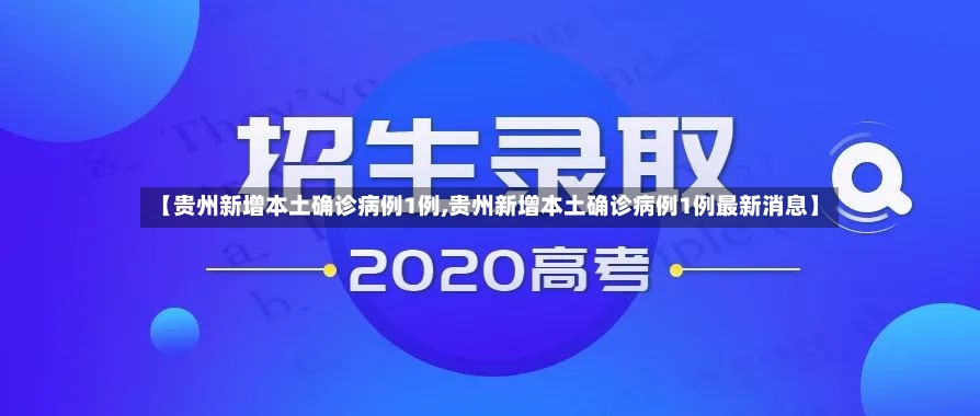 【贵州新增本土确诊病例1例,贵州新增本土确诊病例1例最新消息】