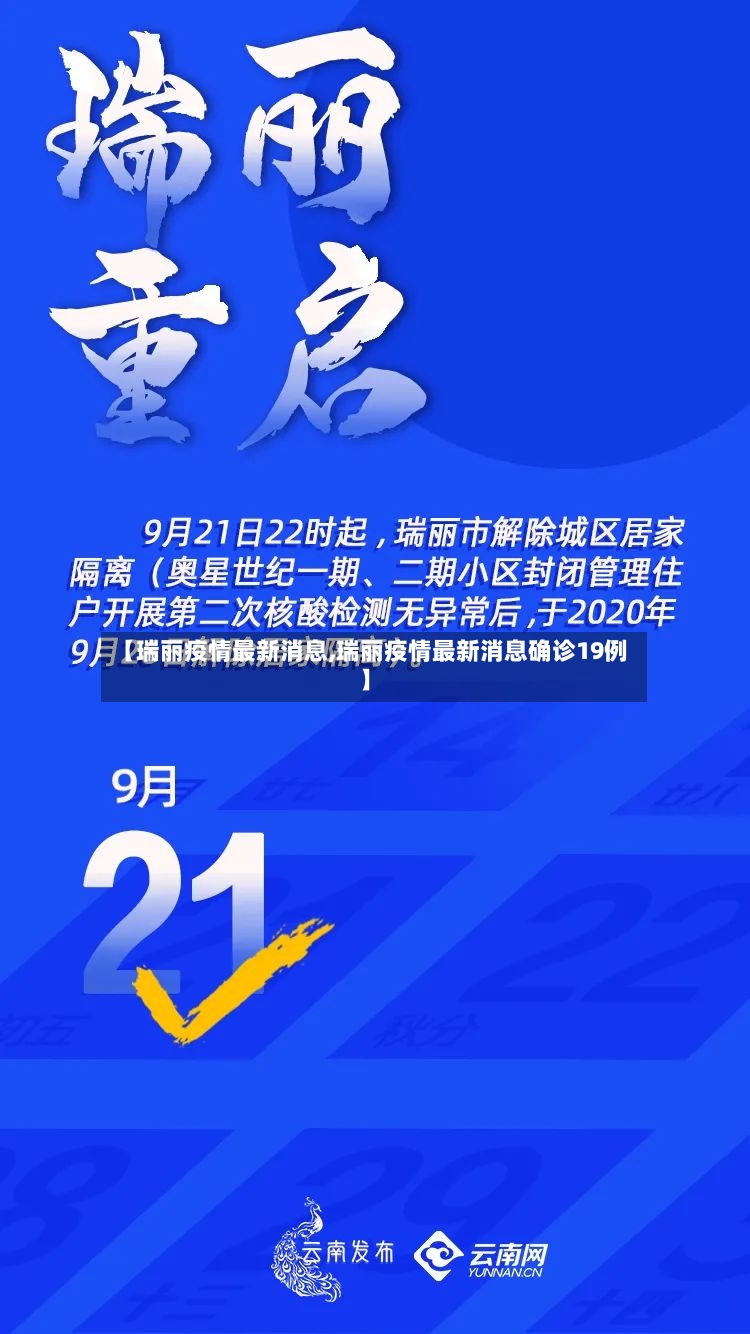 【瑞丽疫情最新消息,瑞丽疫情最新消息确诊19例】