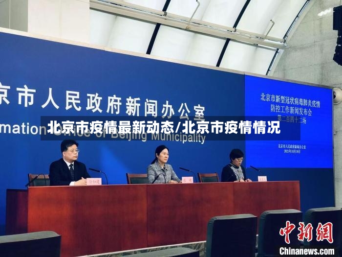 北京市疫情最新动态/北京市疫情情况-第2张图片