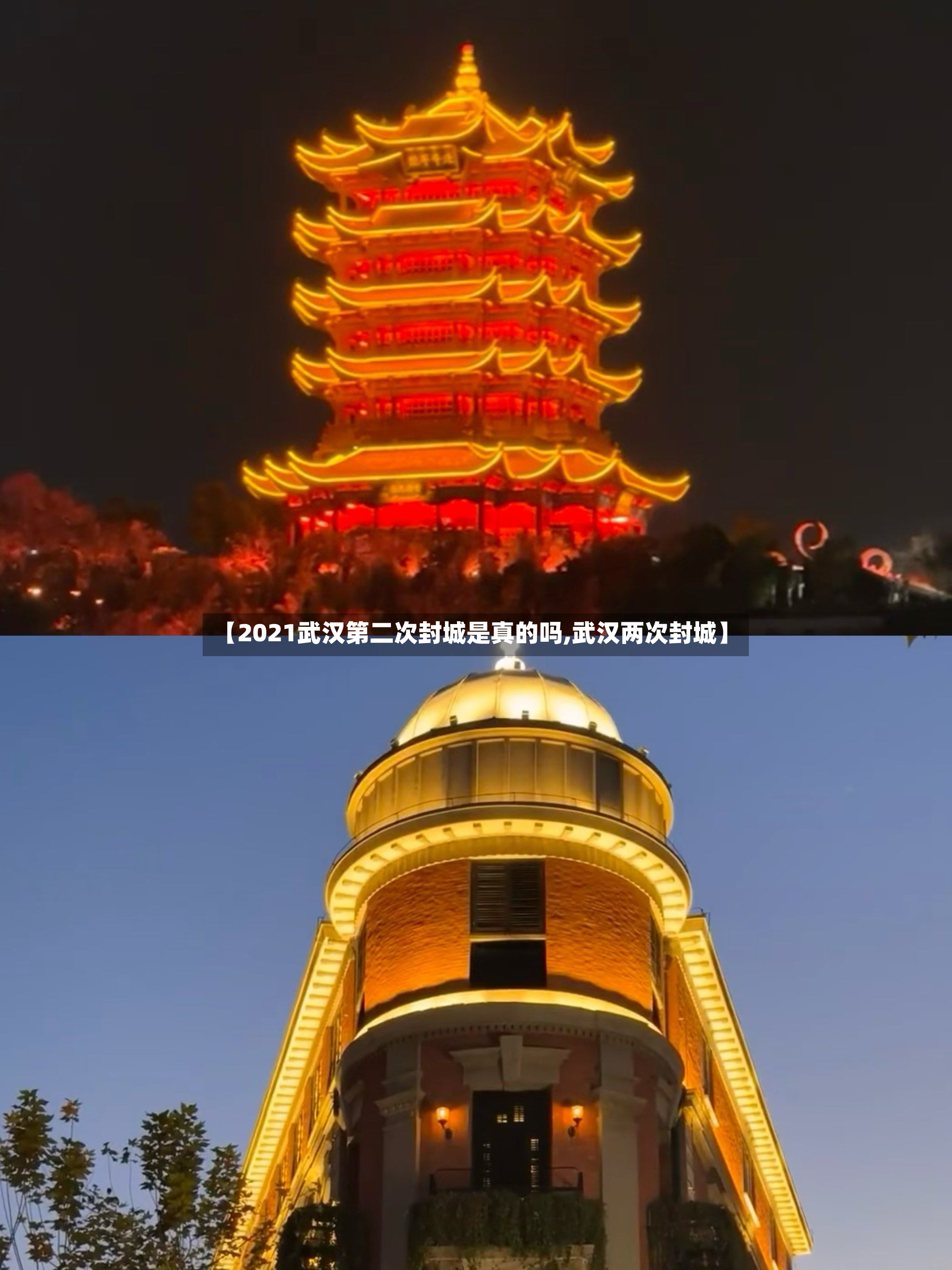 【2021武汉第二次封城是真的吗,武汉两次封城】-第3张图片
