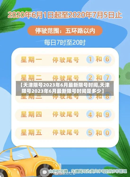 【天津限号2023年6月最新限号时间,天津限号2023年6月最新限号时间是多少】