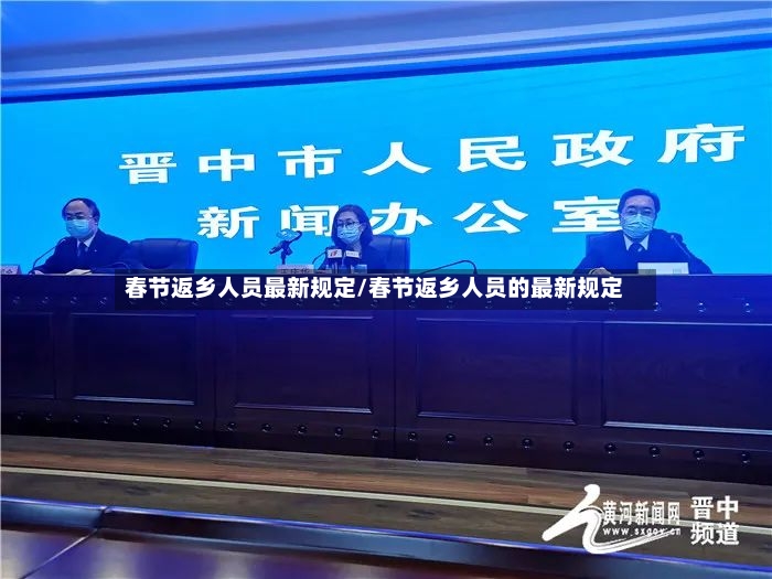 春节返乡人员最新规定/春节返乡人员的最新规定-第3张图片