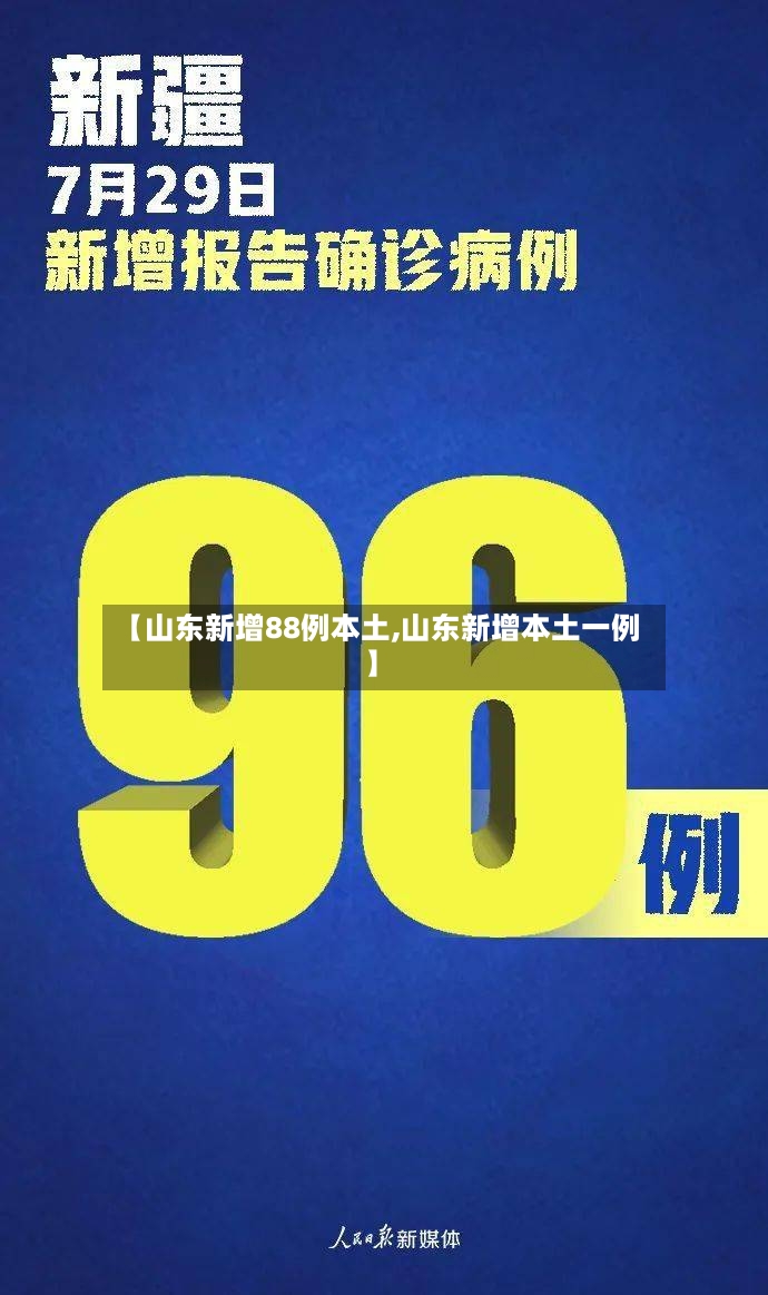 【山东新增88例本土,山东新增本土一例】-第2张图片