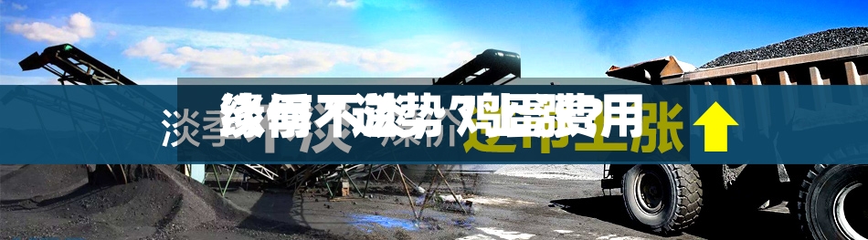 淡季不淡，鸡蛋费用缘何“逆势”上涨？