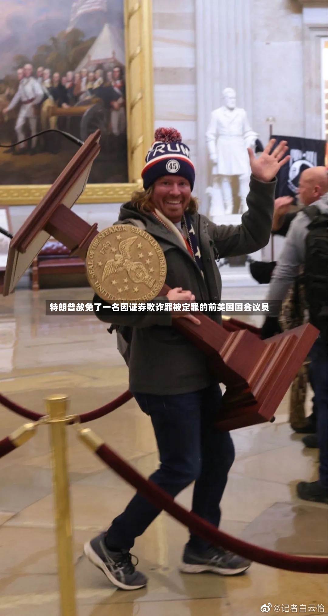 特朗普赦免了一名因证券欺诈罪被定罪的前美国国会议员