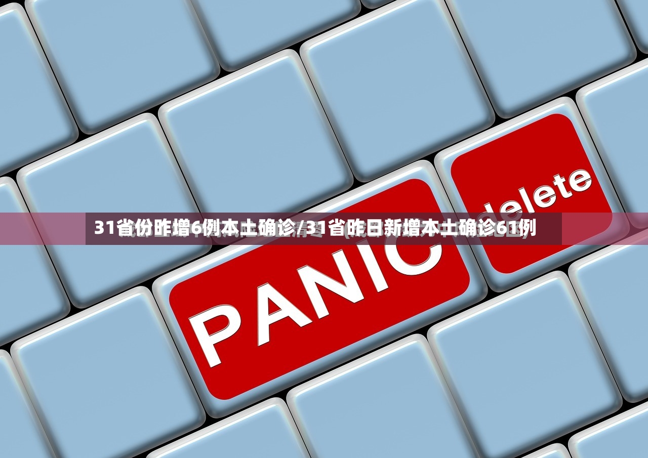 31省份昨增6例本土确诊/31省昨日新增本土确诊61例-第2张图片