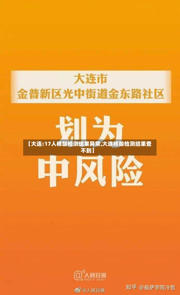 【大连:17人核酸检测结果异常,大连核酸检测结果查不到】