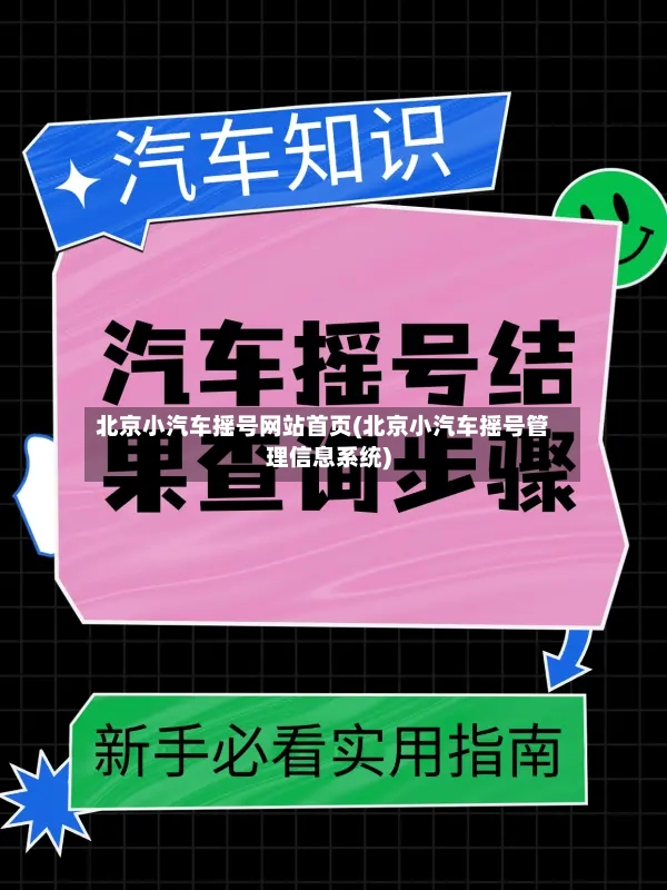 北京小汽车摇号网站首页(北京小汽车摇号管理信息系统)