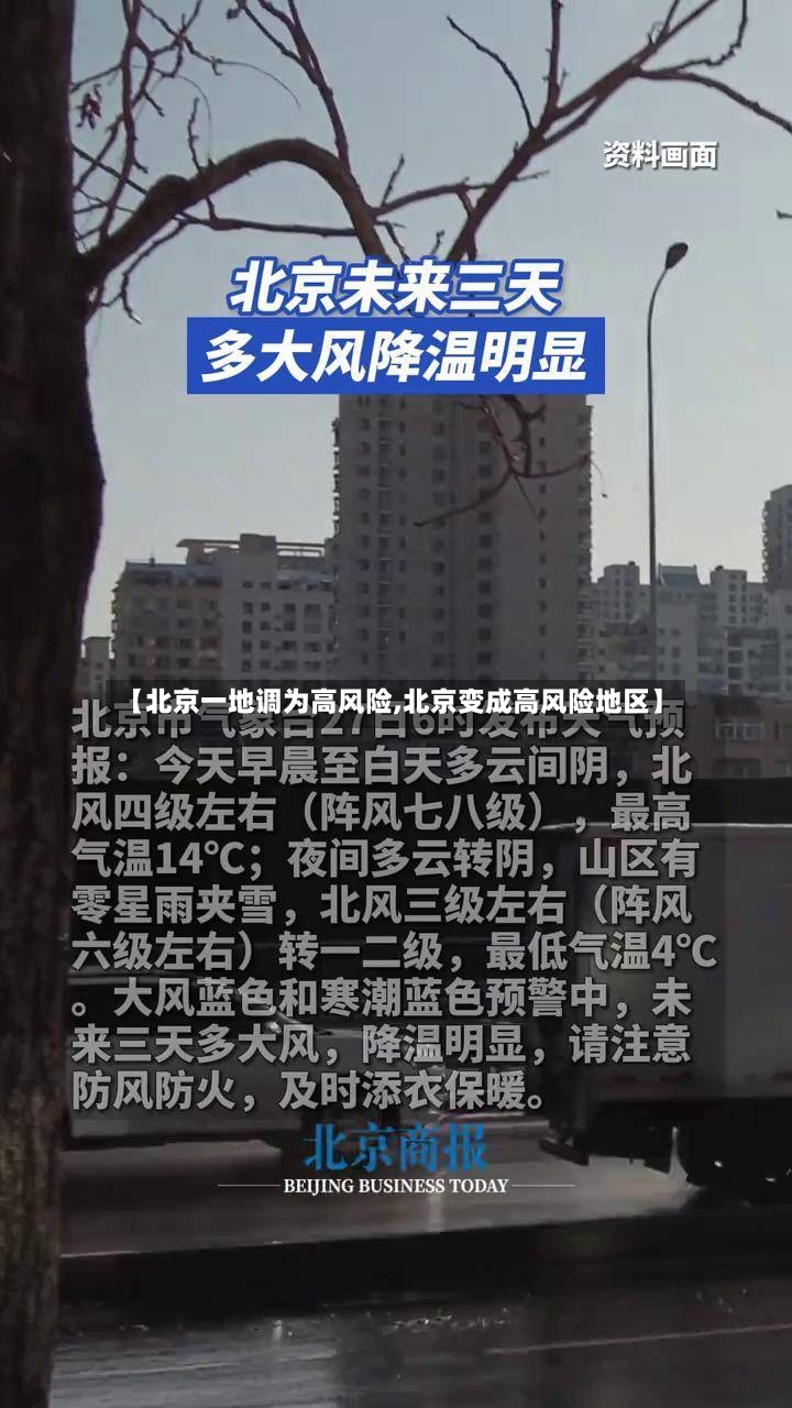 【北京一地调为高风险,北京变成高风险地区】