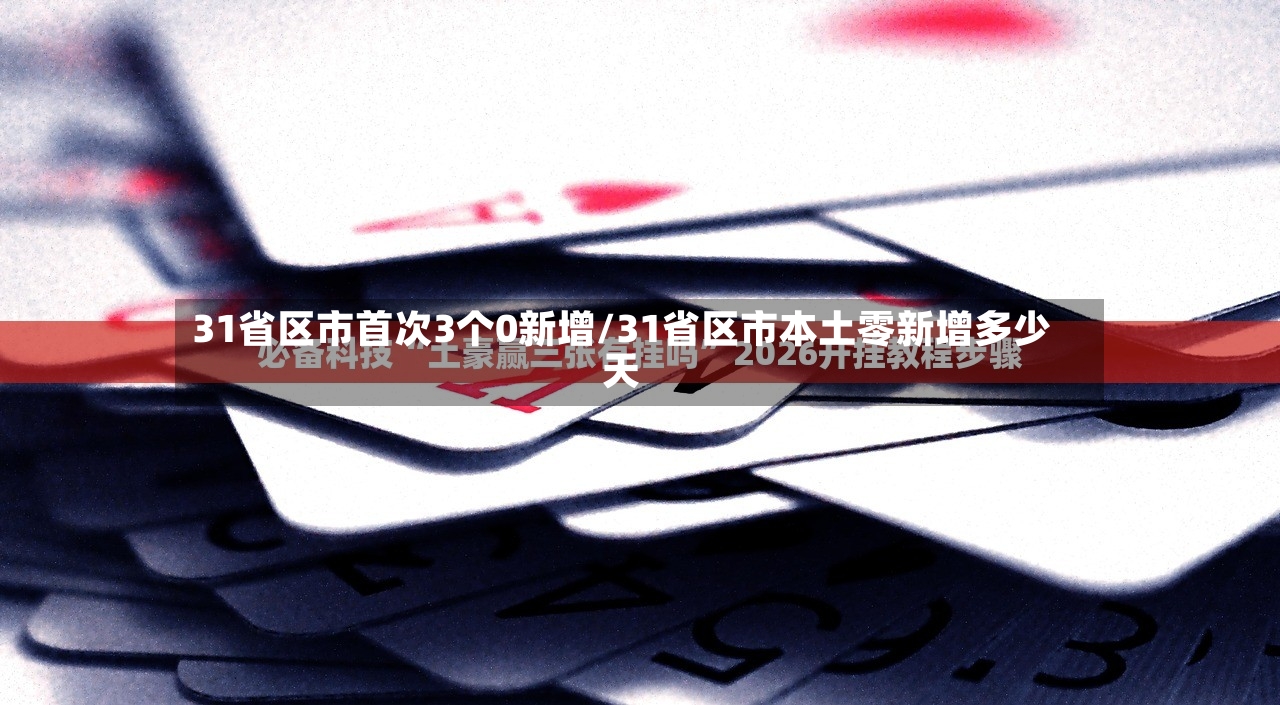31省区市首次3个0新增/31省区市本土零新增多少天-第2张图片