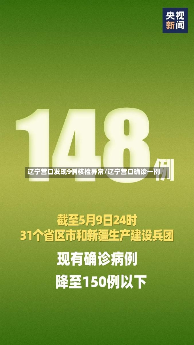 辽宁营口发现9例核检异常/辽宁营口确诊一例-第3张图片