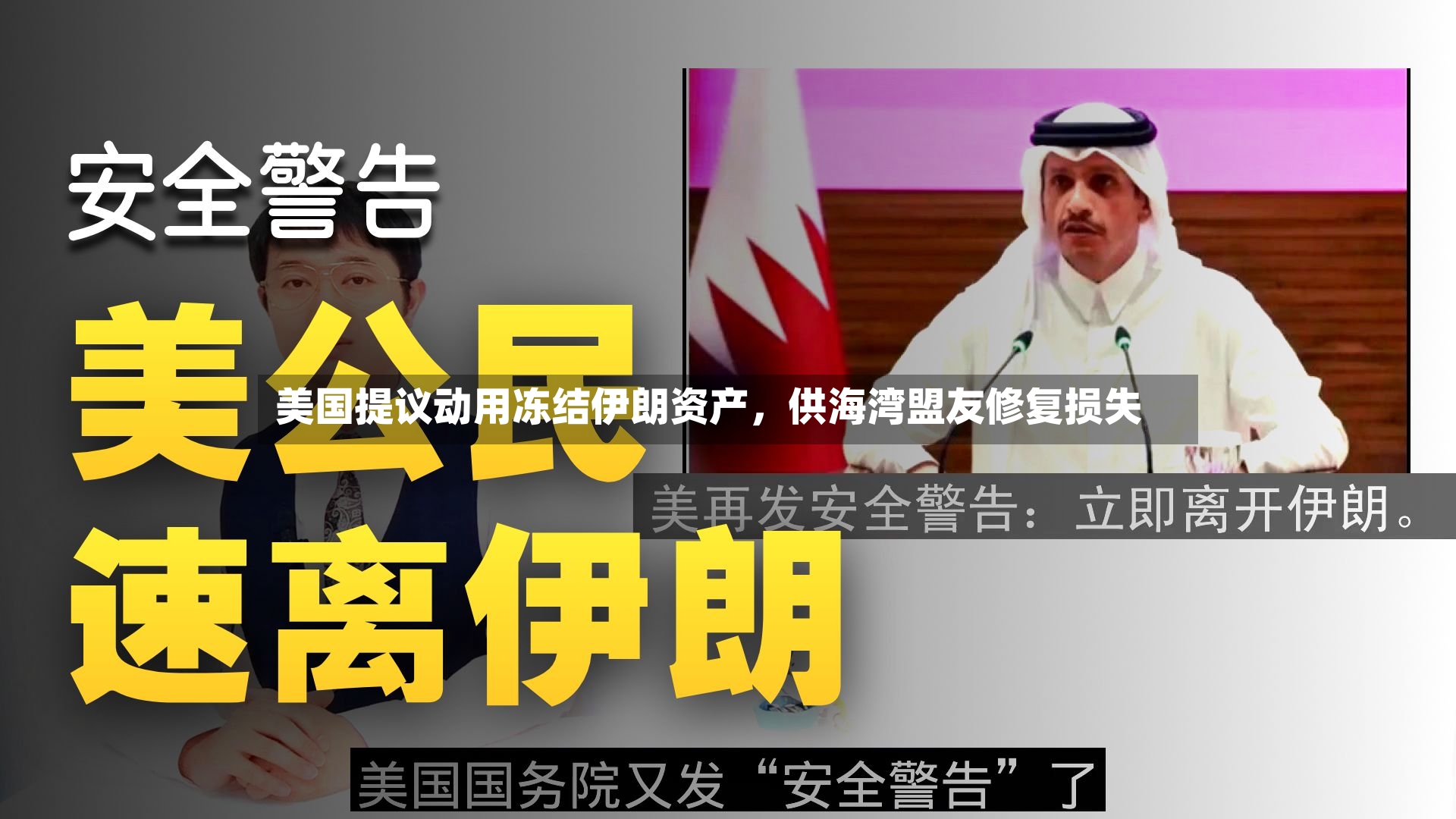 美国提议动用冻结伊朗资产，供海湾盟友修复损失-第2张图片