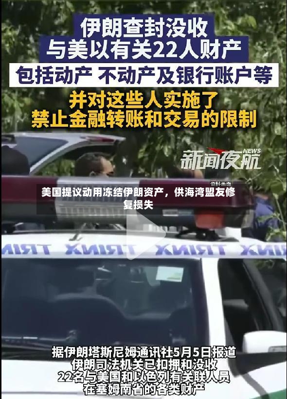 美国提议动用冻结伊朗资产，供海湾盟友修复损失