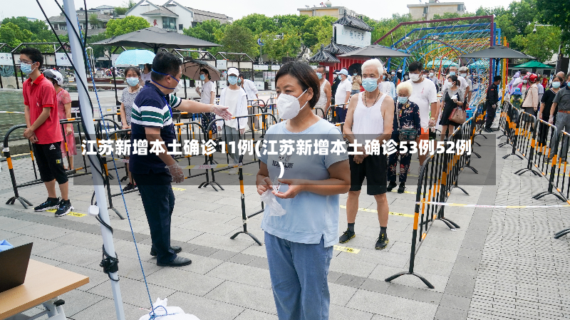 江苏新增本土确诊11例(江苏新增本土确诊53例52例)
